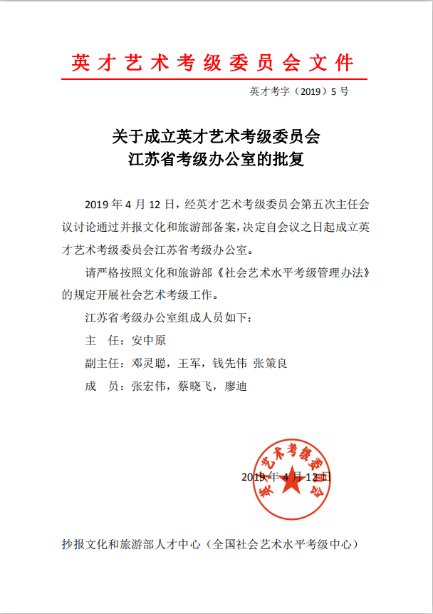 关于成立英才艺术考级委员会江苏省考级办公室的通知