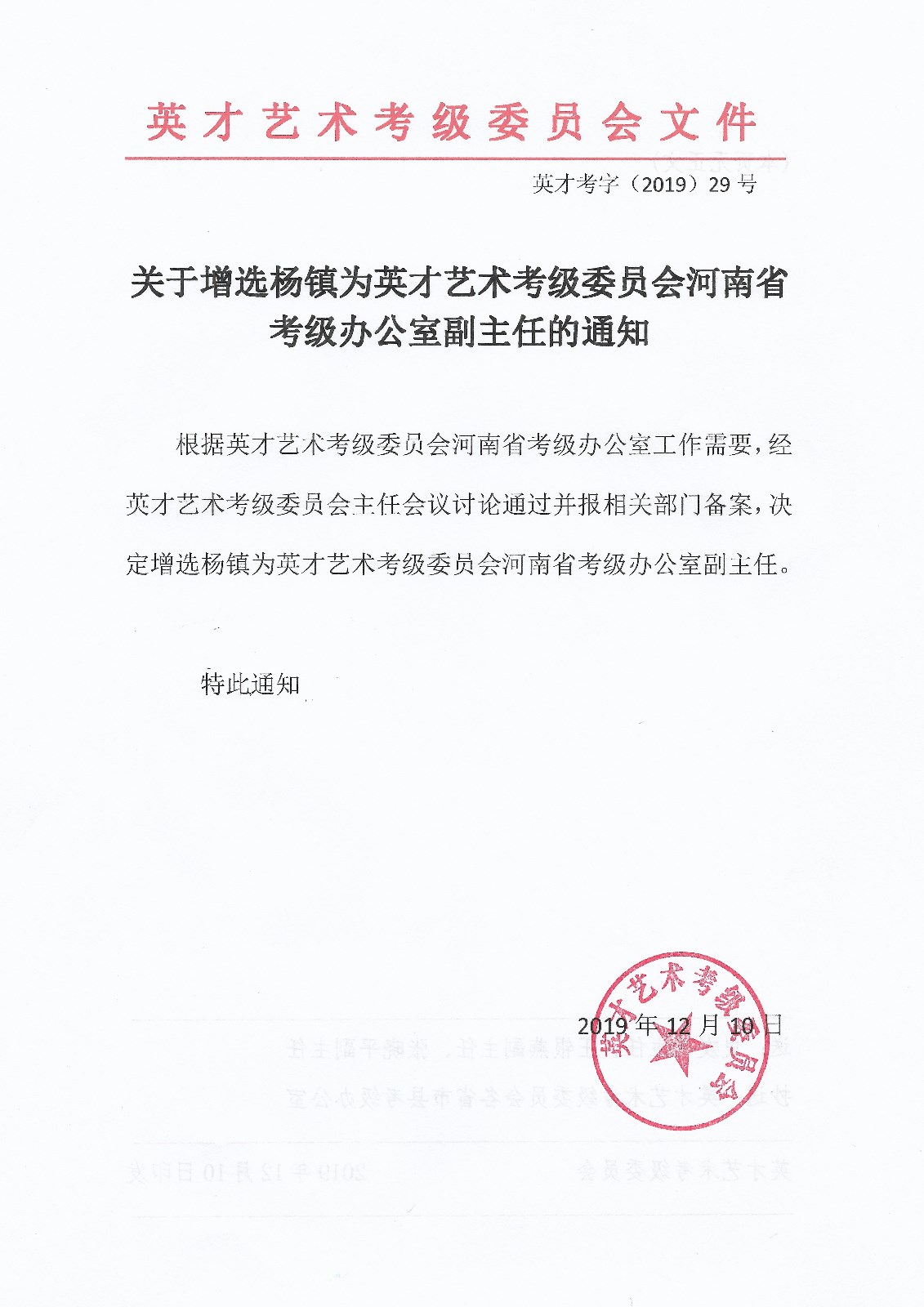 关于增选杨镇为英才艺术考级委员会河南省考级办公室副主任的通知