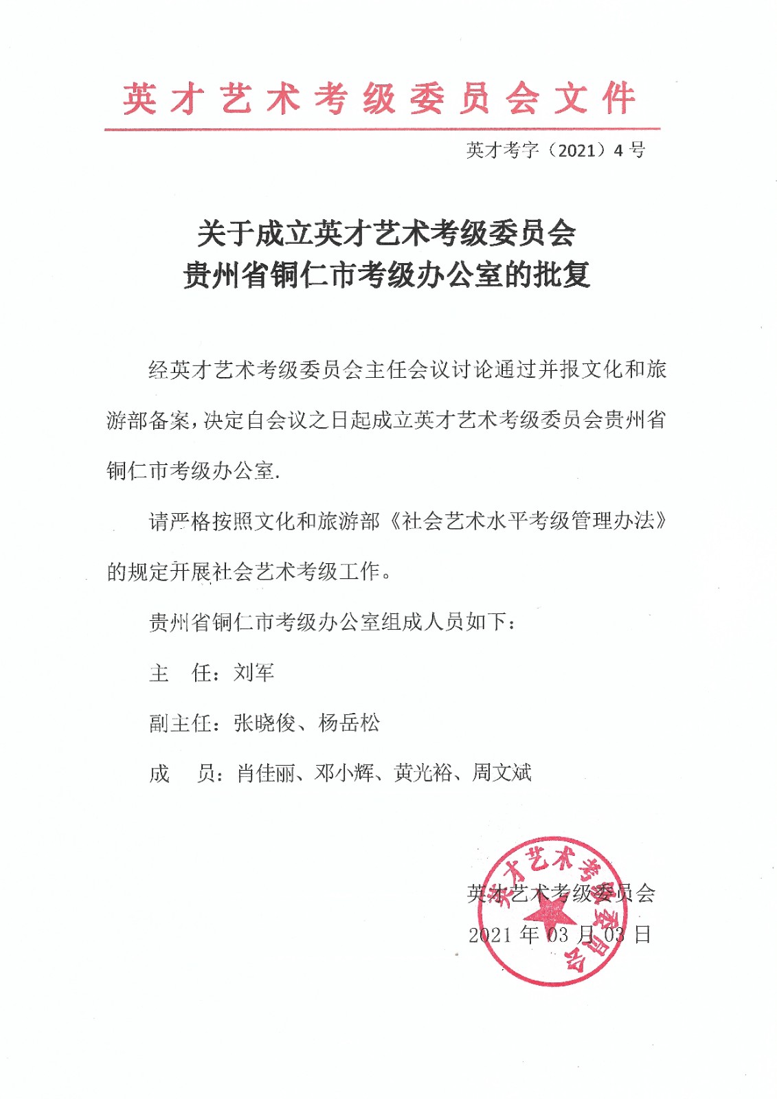 关于成立英才艺术考级委员会贵州省铜仁市考级办公室的批复